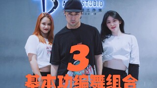 【全盛舞蹈工作室】《3》爵士基本功编舞组合