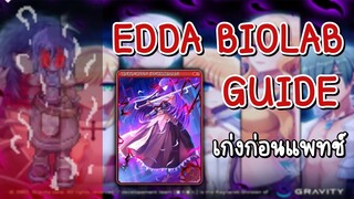 Edda Biolab Guide แบบละเอียด (สายพ่วงต้องร้องว้าว!!)