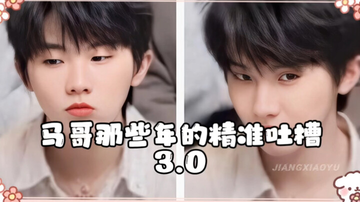 [Ma Jiaqi] Brother Ma’s Sharp Roasts Through the Years 3.0