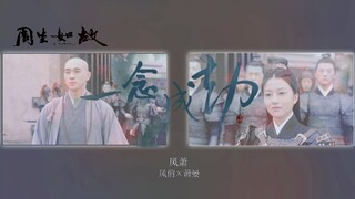 【萧晏×凤俏】●生离/“你是我永远不能宣之于口的爱意。”