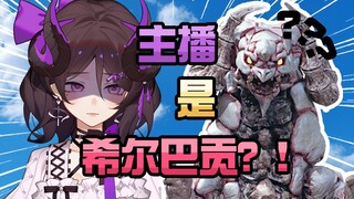 主播的中之人也太可爱了吧！