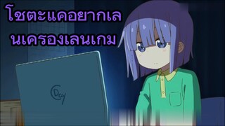 โชตะแค่อยากเล่นเครื่องเล่นเกม