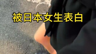 被日本女生表白了，怎么办