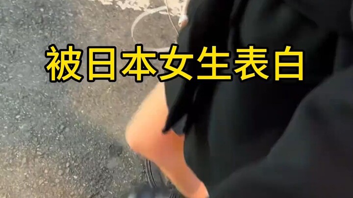 被日本女生表白了，怎么办