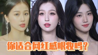 你适合网红感眼妆吗？