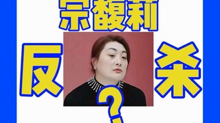 Langkah cadangan yang ditinggalkan oleh Zong Qinghou kepada putrinya semasa hidupnya akhirnya mulai 