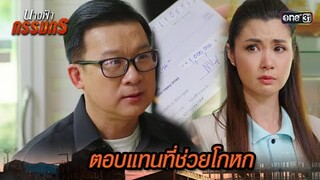 ให้เงินปิดปาก แทนคำขอบคุณที่ช่วยโกหก | Highlight นางฟ้ากรรมกร Ep.11 | 3 ก.ค. 67 | one31