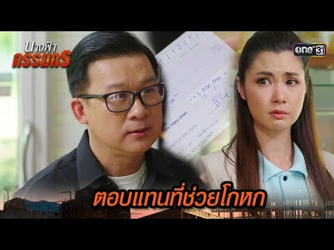 ให้เงินปิดปาก แทนคำขอบคุณที่ช่วยโกหก | Highlight นางฟ้ากรรมกร Ep.11 | 3 ก.ค. 67 | one31