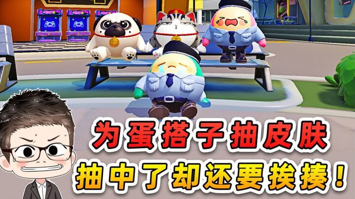 蛋仔派对：蛋搭子为新皮肤设圈套？好不容易抽中，为啥还要被揍！