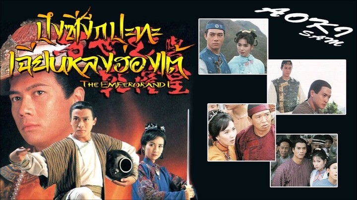 The Emperor and I (ปึงซีเง็กปะทะเฉียนหลงฮ่องเต้ 1994 HD) 1-20(จบ)