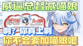 【艾尔莎】大白猫威逼总督减喵娘！那总督反手加2000个你不炸了吗？