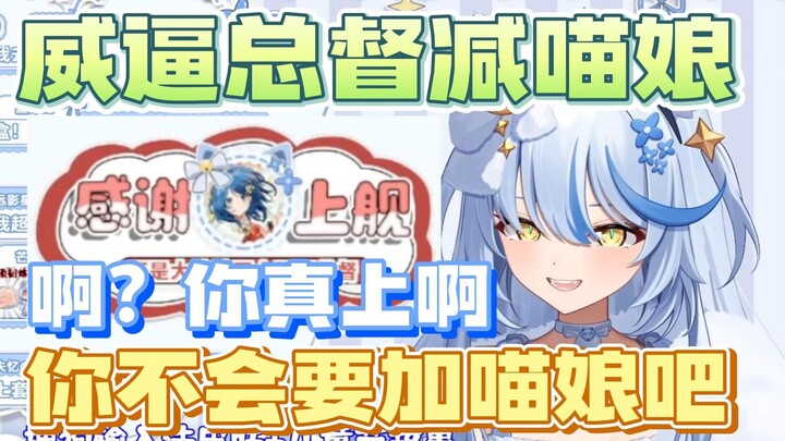 【艾尔莎】大白猫威逼总督减喵娘！那总督反手加2000个你不炸了吗？