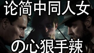 简中同人女真是有点东西