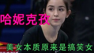 تبين أن جوهر هذه الجميلة هو كونها مضحكة، فمن الذي علّم هانيكز هذا؟