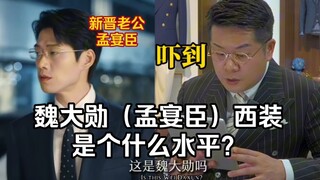 ماذا سيكون رد فعل صاحب متجر البدلات عندما يرى بدلة وي دا شون (منغ يان تشين)؟