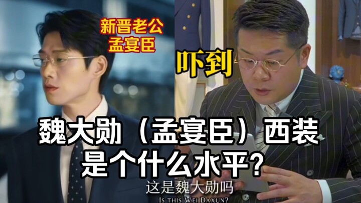 Khi ông chủ tiệm đồ vest nhìn thấy bộ vest của Ngụy Đại Huân (Mạnh Yến Thần), sẽ phản ứng ra sao?