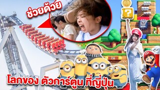 พี่กุ๊กกุ๊ก เที่ยวสวนสนุกญี่ปุ่น นั่งรถไฟเหาะ วิญญาณออกจากร่าง! จะรอดมั้ย