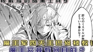 魔王军四天王巴修被教训，魔王究竟有何目的？【暗黑士兵9】