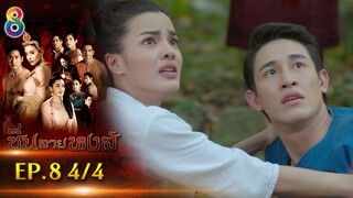 ซิ่นลายหงส์ | EP.8 ตอนที่ 4/4 | 22-11-61 | ช่อง8