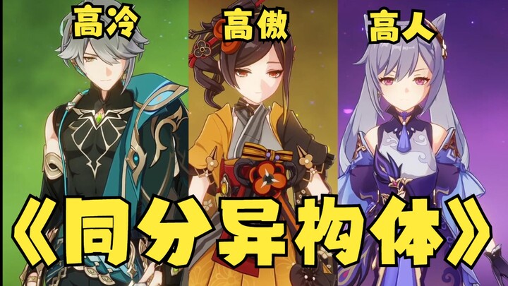 [Genshin Impact] “Tại sao ba người này lại giống nhau đến thế?”