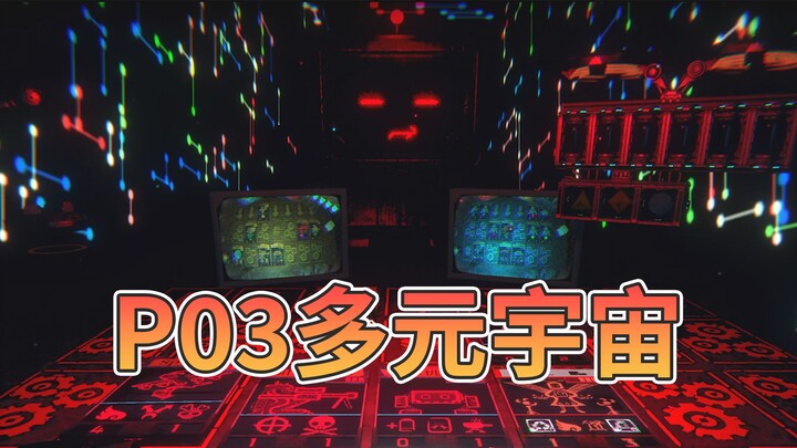 The magic of the Ultimate Darkness! P03 uses the module to find countless versions of yourself [Evil