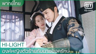 พากย์ไทย:อย่าดื้อแล้วรอข้ากลับมา | องค์หญิงตัวร้ายกับนายองครักษ์ EP.8 | iQiyi Thailand