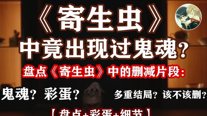 【เครื่องซักผ้า】ไล่เรียงฉากที่ถูกตัดออกใน “พาราสิต: ชนชั้นปรสิต” – ผี? Easter Egg? จบหลายแบบ? ควรตัดอ