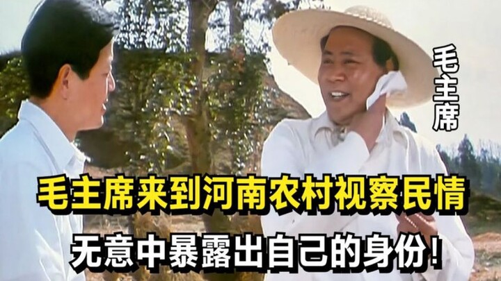 Chủ tịch Mao đến nông thôn Hà Nam thị sát dân tình, vô tình để lộ thân phận của mình!