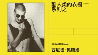 What’s Sinéad O’Connor, Faye Wong’s favorite rock singer, like in terms of fashion style?