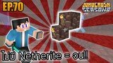 ⛏Netherite แร่คนรวย | Jukucrush Server | Minecraft 1.16.3