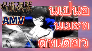 [มหาเวทย์ผนึกมาร] AMV |  นี่เป็นอนิเมะที่ดีทีเดียว