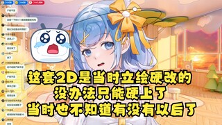 【恬豆】初代2D是强做的2D形象，本来只是一张立绘😢实在没办法只能硬上了，当时也不知道有没有以后了😔