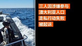 三人因涉嫌参与澳大利亚人口走私行动失败被起诉