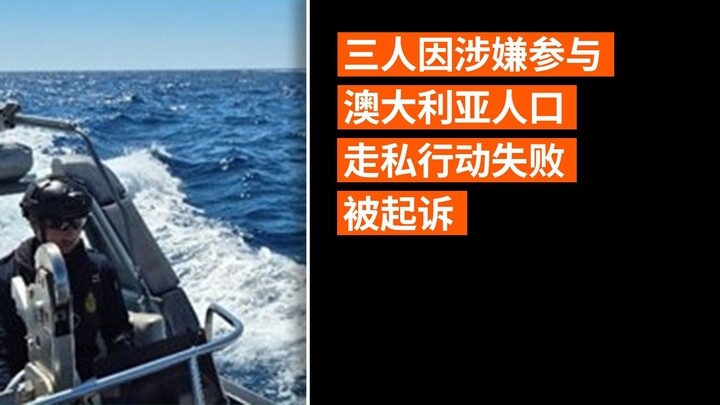 三人因涉嫌参与澳大利亚人口走私行动失败被起诉
