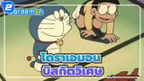 [โดราเอมอน] บิสกิตวิเศษ| ไม่มีซับ_2