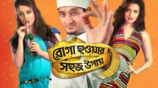 Roga Howar Sohoj Upay (2015) full movies