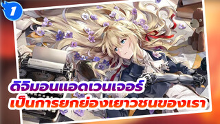 ไวโอเล็ต เอเวอร์การ์เดน
“นี่คือเรื่องราวเกี่ยวกับจดหมาย”_1