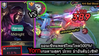 [ROV] ยอนเซ็ทปฎิหาริย์! Yornกับเกมโอกาสชนะ1% เลทเกมรูดหายทุกตัวไม่ว่าตัวไหน! (Rank)