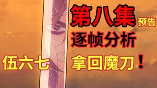 阿七拿回魔刀救梅小姐！烂命华可能出手！？ 【伍六七之暗影宿命】