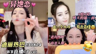 【安居乐烨热巴直播糖cut】异地恋：龚俊人不在，但处处有他的存在！｜230823 迪丽热巴WB直播cut