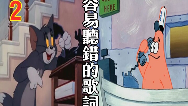 Lirik Tom x Patrick yang Gampang Salah Didengar (Edisi 2)