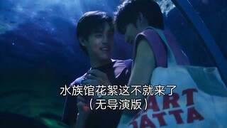 【以爱2】（其他花絮评论有指路！）幕后花絮E02删减版bkpp水族馆打闹甜死人了!!!