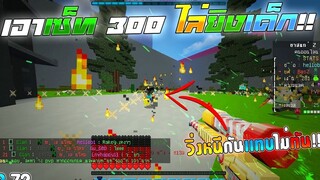 Minecraft WarZ - เอาเซ็ท 300 ไล่ตบเด็ก หนีกันเเทบไม่ทัน!!