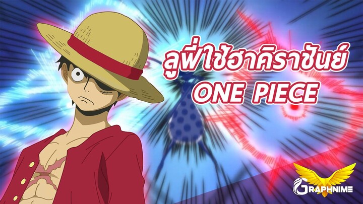 ONE PIECE: เมื่อลูฟี่ใช้ฮาคิราชันย์