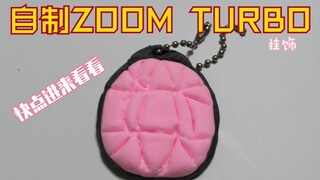 自己做个ZOOM TURBO？！微缩手捏挂饰！超好看系列！