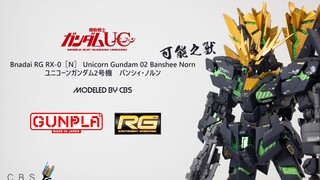 减少细节的RG独角兽高达2号机!软骨!掉色!散件!可能性之兽!