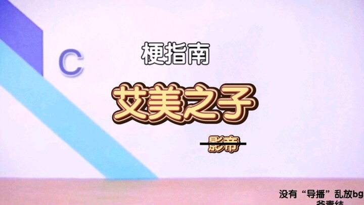 【羊村百科】艾美之子是什么梗
