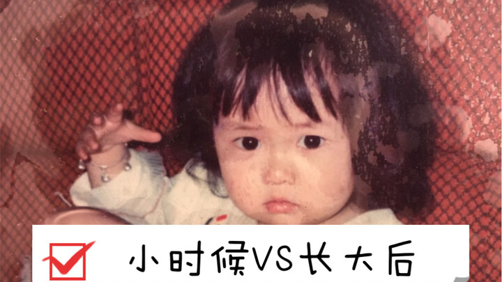 【周娇】小时候的我看到长大后的我，应该挺害怕的吧...