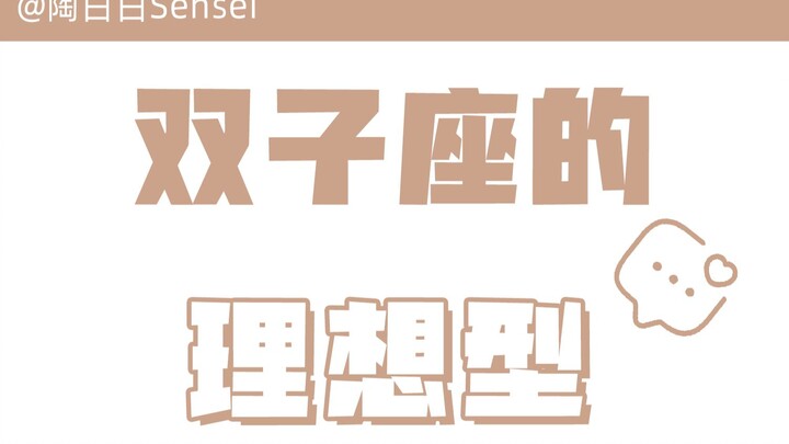 “Tao Bai Bai”: The Gemini ideal type: Geminis are indeed easily drawn to people who stand out.