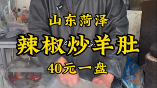 山东菏泽苍蝇馆子“辣椒炒羊肉”，40一盘，做40多年味道棒！#记录我的农村生活 #美食推荐 #鼐公公鼐瓜干酒